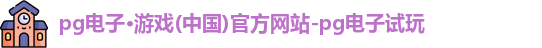 pg电子